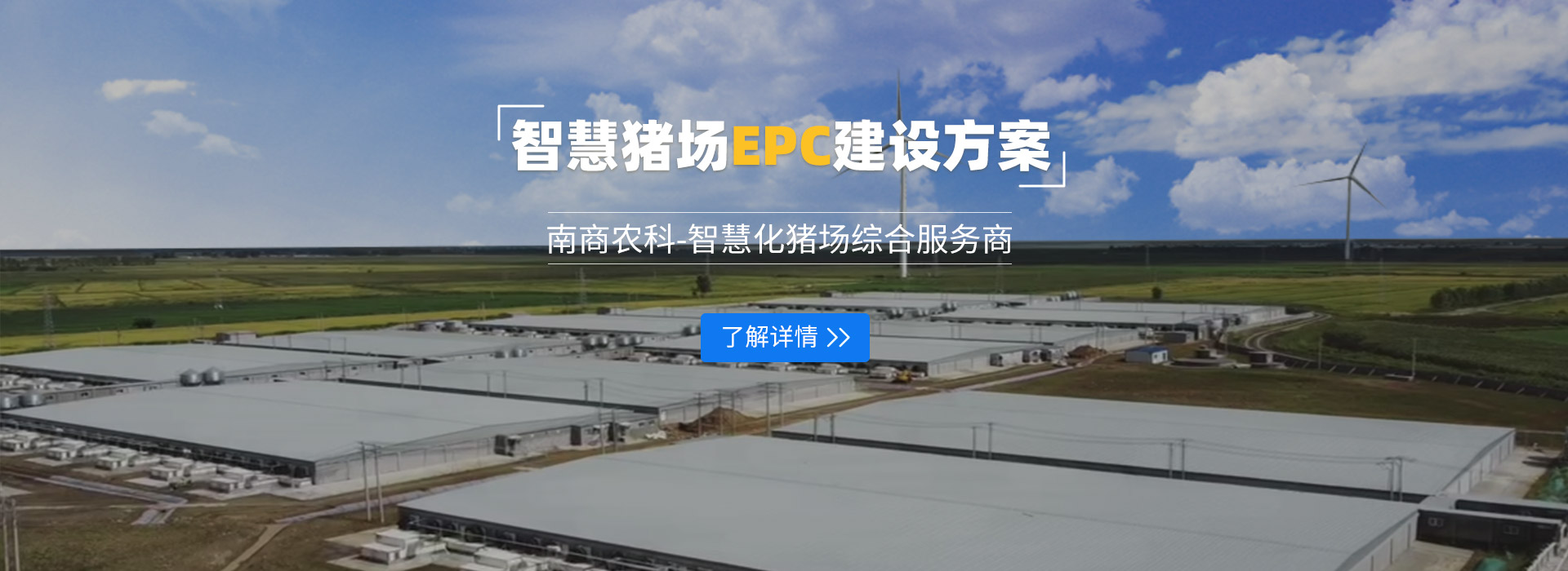 智慧豬場epc建設方案